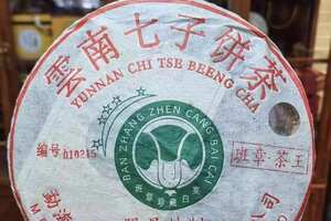 2018年南峤茶厂班章茶王青饼
（南峤首
