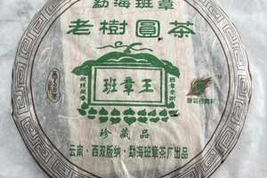 2006班章茶厂出品，班章王