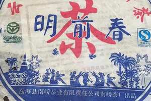 2008年南峤茶厂蓝版明前春普洱茶