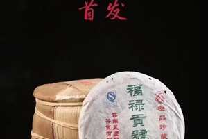 2006年在凤庆龙泉茶厂订制福禄贡圆茶，