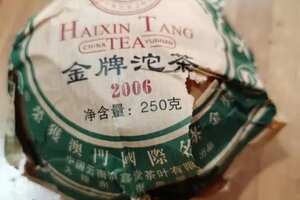 2006年金牌普洱沱茶海鑫堂250克一沱。
大