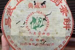 2005年，六大茶山出品