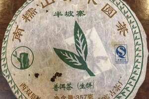 2006年半坡寨古茶厂出品的半坡寨乔木圆