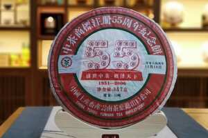 2006年中茶公司55周年纪念饼，普洱生茶357克，