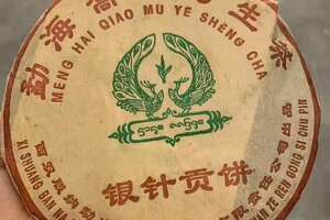 2005年第一批勐海乔木野生茶银针贡饼，250