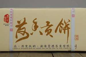 晋德茶业@荷香贡饼
高级用料，荷香浓郁
优异品质，送