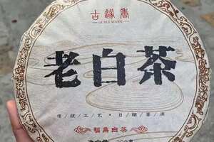 2008年原料古遂香贡眉老白茶，300克/片