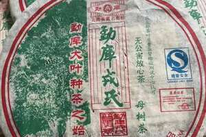 2007年《勐库戎民母树茶》
生茶500克/饼7