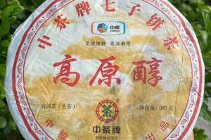 2013年高原醇生茶饼（中茶高原醇2013）