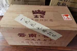 1997年花园茶厂香港回归纪念版，一盒235克。仓储