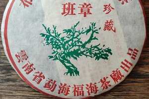 2005年福海茶厂
布朗山野生大树茶（生茶）
42饼