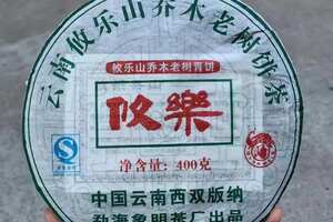 2006年攸乐山古树茶，400克/片