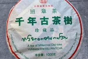 2004年班章千年古茶树茶生茶1000g/片，5片
