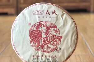 2017生肖鸡饼生茶，900克/片中国茶韵