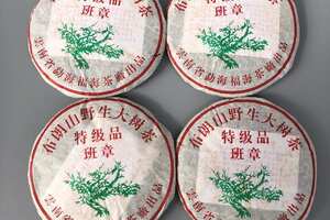 2005年福海茶厂特级品班章纯料正品生饼