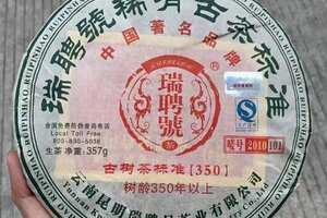 2010年古茶标准350中国茶韵