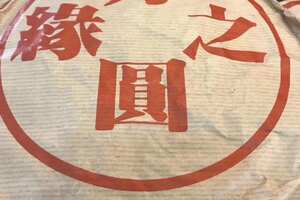 台湾天宝祥订制方缘之圆青饼
【97年方圆之缘】。