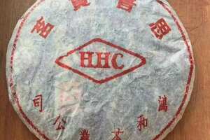 2006年-思普贡茗（HHC）
鸿和茶业公司出品
规