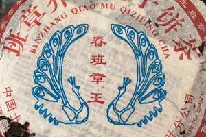 2005年春班章王
早期南嶠茶厂出品，红丝带