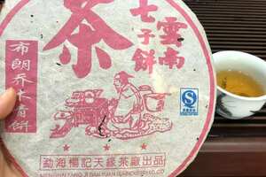 2008年杨记天缘茶厂，布朗烟韵，茶味霸气，用料好。