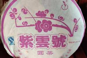 2007年健民茶厂“紫雲號”青饼圆茶
十余年过去了，