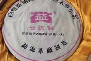 勐海茶厂大益6kg大饼，2003世纪饼
