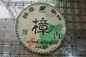 2006年樟香班章茶饼！一