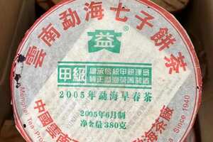 2005年大益甲级早春生茶
选用勐海茶区上等甲级茶