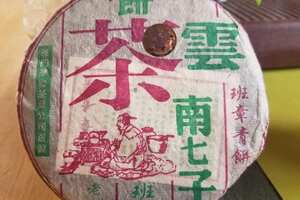 05年华联班章青饼生茶200克！点赞评论送茶样品尝。