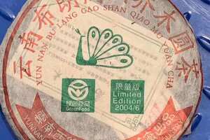 04年布朗山绿色食品限量版
一件42饼竹篮装茶味