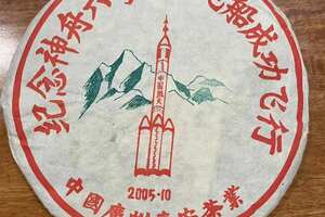 神州六号纪念饼
2005年纪念神舟六号载人飞船成功飞