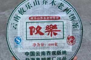 2006年象明茶厂攸乐山古树茶，这款茶一直存放于象明