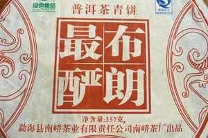 09年南峤茶厂<布朗最酽>青饼