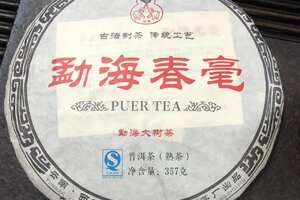 2016年永明茶厂勐海春豪熟饼。