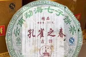 2006年黎明茶厂孔雀之春精品青饼，礼盒装，3