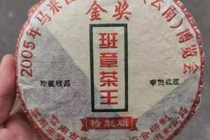 05年博览会金奖班章茶王饼，