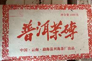 2003年兴海茶厂1级普洱茶砖一公斤熟茶。点赞评论送