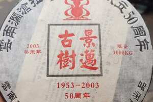 2003年拉祜景迈古树青饼
茶饼油亮干爽
选采自普