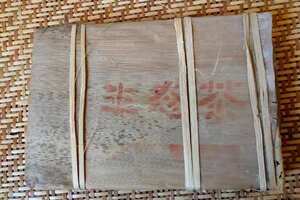 2004年乔木班章生态1000克/砖、传统竹壳包装，