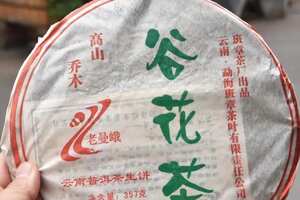 2006年老曼峨谷花茶
16年干仓存放，高香茶气足，