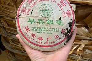 2005年临沧茶厂早春银毫生态青饼
一饼250克，一