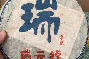 03年瑞元号易武，瑞元号是云南传统的老字号茶庄，茶叶