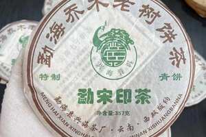 06年兴海茶厂勐宋印茶青饼高烟香烟韵十足