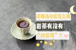 从肉桂、水仙到大红袍，岩茶的第一冲，该不该留作还魂汤？