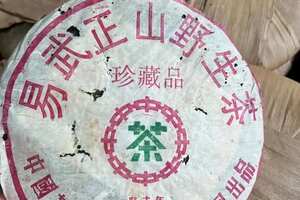 2003年六山易武正山野生茶珍藏品早期阮殿蓉优质茶品