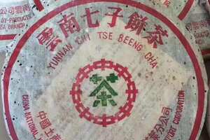 96红丝带青饼。茶苑集团7542纯干仓广州头条