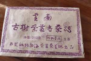 茶中黄金，04年紫芽老茶砖生茶！