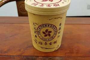 q九七同庆香港回归，班章古树生态有机茶，年份的陈