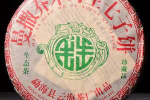 2006云海曼撒野生古树生态茶，很甜，很厚，很浓