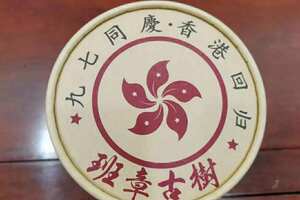 九七同庆香港回归，班章古树生态有机茶，年份的陈化